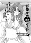 ドライブDEデート試し読み1ページ