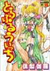 とらぶるういっち試し読み1ページ