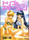 トリプルエモーション試し読み1ページ