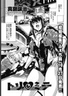 トリミテ試し読み1ページ