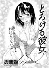 とろける彼女試し読み1ページ