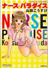 ナース・パラダイス 山田こうすけ作品集試し読み1ページ