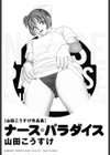 ナース・パラダイス 山田こうすけ作品集試し読み2ページ