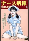 ナース病棟試し読み1ページ