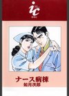 ナース病棟試し読み2ページ