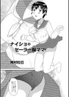 ナイショのセーラー服ママ試し読み2ページ