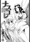 ナスコレ試し読み2ページ