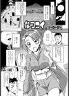 なつコイ試し読み1ページ