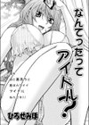 なんてったってアイドル？試し読み1ページ