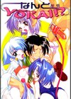 なんとYOKAI！？試し読み2ページ