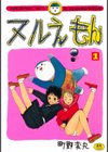 ヌルえもん試し読み1ページ