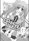 ネコミミハッスル！試し読み1ページ