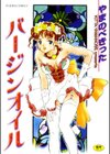 バージンオイル試し読み1ページ