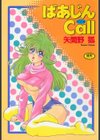 ばあじんこーる試し読み1ページ
