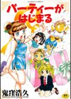 パーティーがはじまる試し読み1ページ