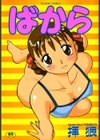 ばから試し読み1ページ