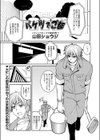 バケツでご飯試し読み1ページ