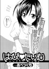 はっぴぃ たいむ試し読み2ページ
