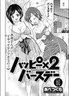 ハッピー×2バースデー試し読み2ページ