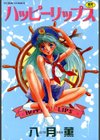 ハッピーリップス試し読み1ページ