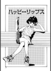 ハッピーリップス試し読み4ページ