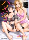 ハメジョ 管理人の僕だけが知ってる大学女子寮の実態試し読み1ページ