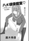 ハメ頃保健室〜Hをしたくなる時〜試し読み1ページ