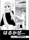 はるかぜ試し読み1ページ