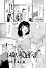 はるか満開試し読み1ページ