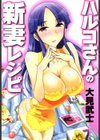ハルコさんの新妻レシピ試し読み1ページ