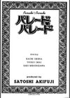 パレード・パレード試し読み2ページ