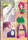 バレンタインだ！ 燃えろ！試し読み1ページ