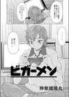 ビガーメン試し読み2ページ