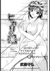 ヒカリの湯試し読み1ページ