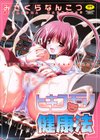 ヒキコモリ健康法試し読み1ページ