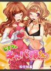 ヒミツのキャバ嬢くん試し読み1ページ