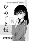 ひめごと姫試し読み2ページ