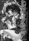 ヒロイック・マニア試し読み3ページ