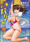 びんかんパパイヤっ娘！試し読み1ページ