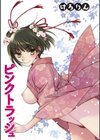 ピンクトラッシュ試し読み4ページ