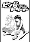 ビン貧ドリーマー試し読み2ページ