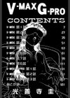 ブイマックス・ジープロ試し読み3ページ