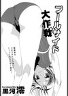 プールサイド大作戦試し読み2ページ