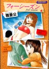 フォーシーズン試し読み1ページ