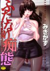 ふたなり痴態試し読み1ページ