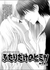 ふたりだけのヒミツ試し読み1ページ