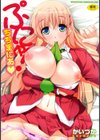 ぷにゅ！ちちまにあ試し読み1ページ