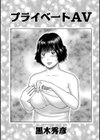 プライベートAV試し読み1ページ