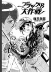 ブラックB大作戦試し読み1ページ