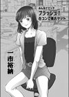 フラッシュ！ 合コンで彼氏ゲット試し読み1ページ